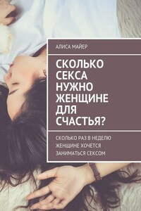 Сколько секса нужно женщине для счастья? Сколько раз в неделю женщине хочется заниматься сексом