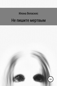 Не пишите мертвым