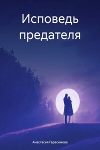 Исповедь предателя