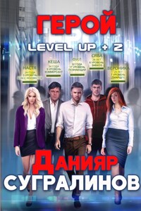 Level Up 2. Герой