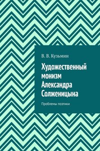 Художественный монизм Александра Солженицына. Проблемы поэтики