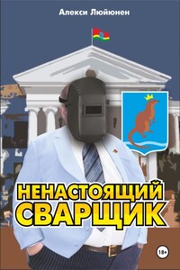 Ненастоящий сварщик