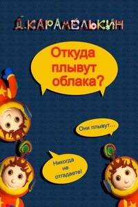 Откуда плывут облака?