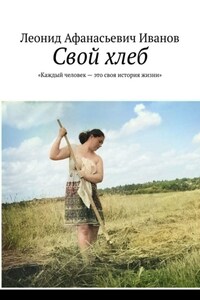 Свой хлеб. «Каждый человек – это своя история жизни»