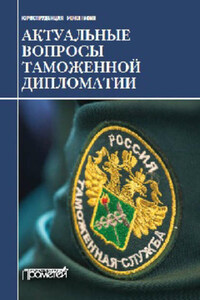 Актуальные вопросы таможенной дипломатии. Коллективная монография