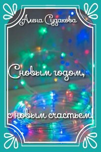 С новым годом, с новым счастьем!