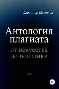 Антология плагиата: от искусства до политики