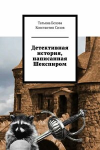 Детективная история, написанная Шекспиром