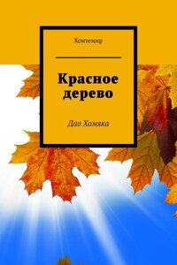 Красное дерево. Дао Хомяка