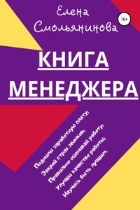 Книга менеджера