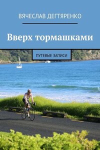 Вверх тормашками. Путевые записи