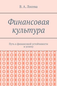 Финансовая культура. Путь к финансовой устойчивости и успеху