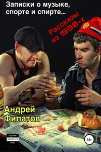 Записки о музыке, спорте и спирте