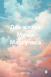 Две жизни Миши Маргулиса