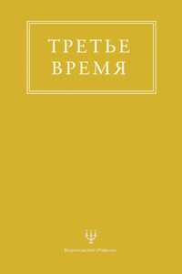 Третье время