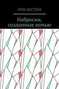 Наброски, созданные ночью. Стихи, размышления