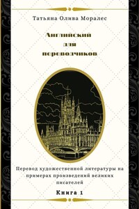 Английский для переводчиков. Книга 1. Перевод художественной литературы на примерах произведений великих писателей