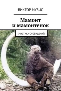 Мамонт и мамонтенок. (мистика сновидений)