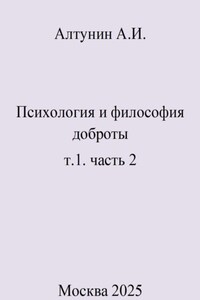 Психология и философия доброты. т.1. часть 2