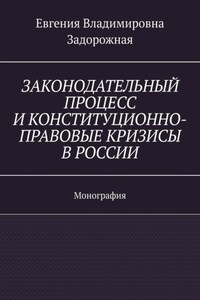 Законодательный процесс и конституционно-правовые кризисы в России. Монография