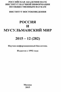 Россия и мусульманский мир № 12 / 2015