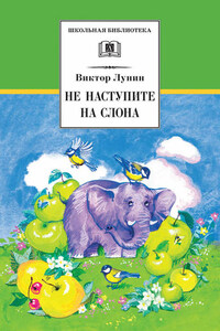 Не наступите на слона (сборник)