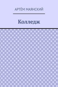 Колледж