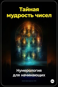 Тайная мудрость чисел: Нумерология для начинающих