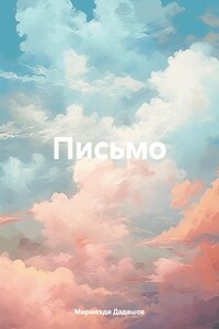 Письмо