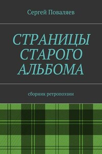 Страницы старого альбома. Сборник ретропоэзии