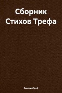 Сборник Стихов Трефа