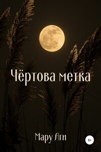 Чёртова метка