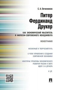 Питер Фердинанд Друкер как экономический мыслитель и философ современного менеджмента. Монография