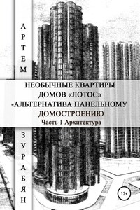 Необычные квартиры домов «Лотос» – альтернатива панельному домостроению. Часть 1. Архитектура