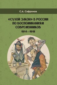 «Сухой закон» в России в воспоминаниях современников. 1914-1918 гг.