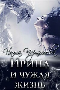 Ирина и чужая жизнь