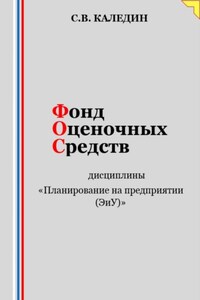 Фонд оценочных средств дисциплины «Планирование на предприятии (ЭиУ)»