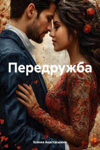 Передружба