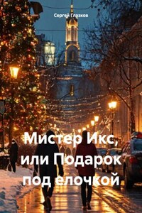 Мистер Икс, или Подарок под елочкой