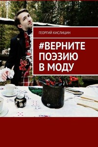 #Верните поэзию в моду