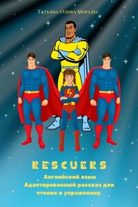 Rescuers. Английский язык. Адаптированный рассказ для чтения и упражнение