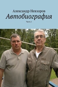 Автобиография. Часть 1