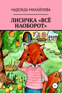 Лисичка «Всё наоборот»