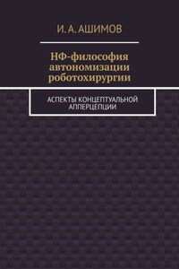 НФ-философия автономизации роботохирургии. Аспекты концептуальной апперцепции