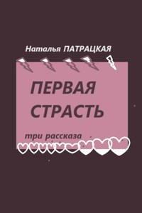 Первая страсть. Три рассказа