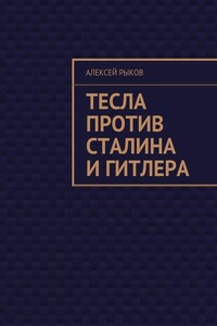 Тесла против Сталина и Гитлера