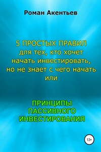 Принципы пассивного инвестирования, или 5 простых правил для тех, кто хочет начать инвестировать, но не знает с чего начать