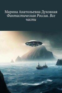 Фантастическая Россия. Все части