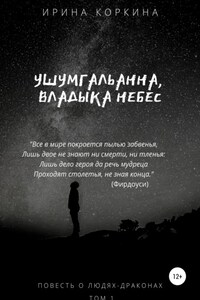 Ушумгальанна, Владыка Небес