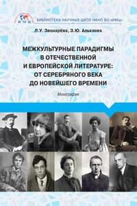 Межкультурные парадигмы в отечественной и европейской литературе. От Серебряного века до новейшего времени